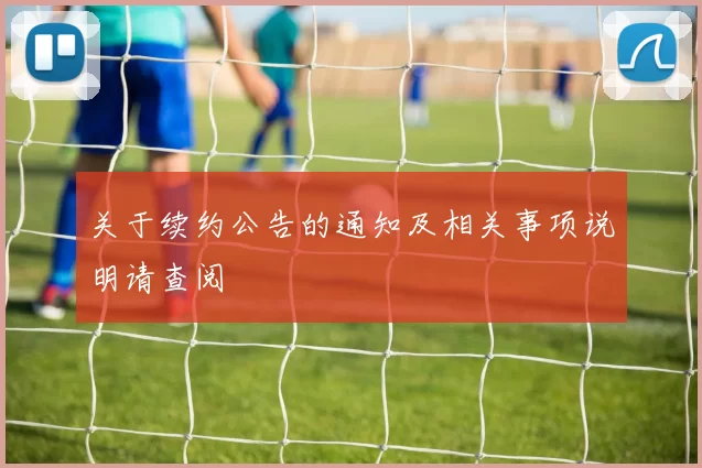 关于续约公告的通知及相关事项说明请查阅