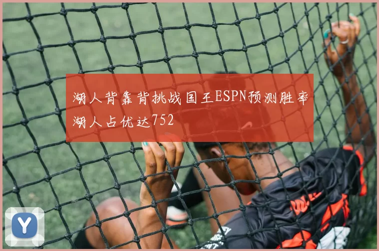 湖人背靠背挑战国王ESPN预测胜率湖人占优达752
