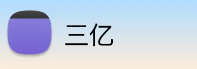 三亿 logo